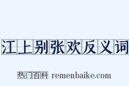 江上别张欢反义词是什么意思的图片